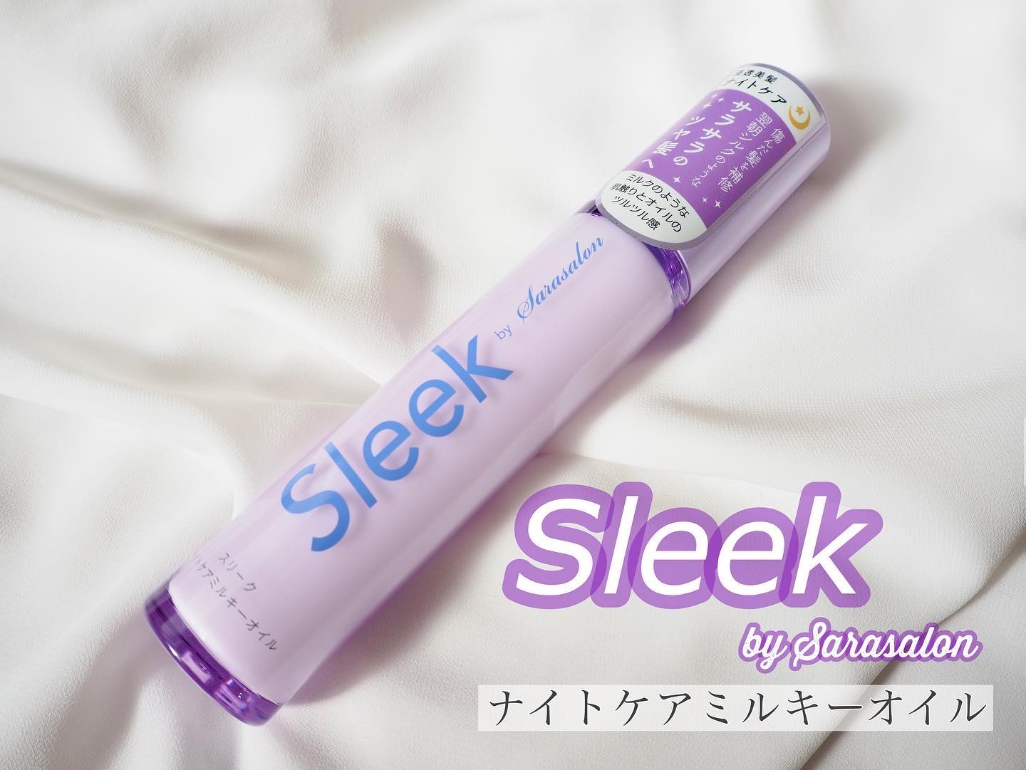 ナイトケアミルキーオイル/スリーク by サラサロン/ヘアオイルを使ったクチコミ（1枚目）