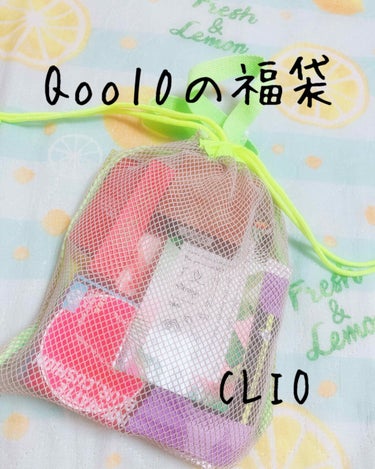 CLUBCLIO 2020summer福袋/CLIO/メイクアップキットを使ったクチコミ（1枚目）