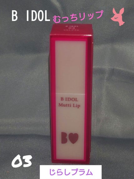 むっちリップ/b idol/口紅を使ったクチコミ(1枚目)