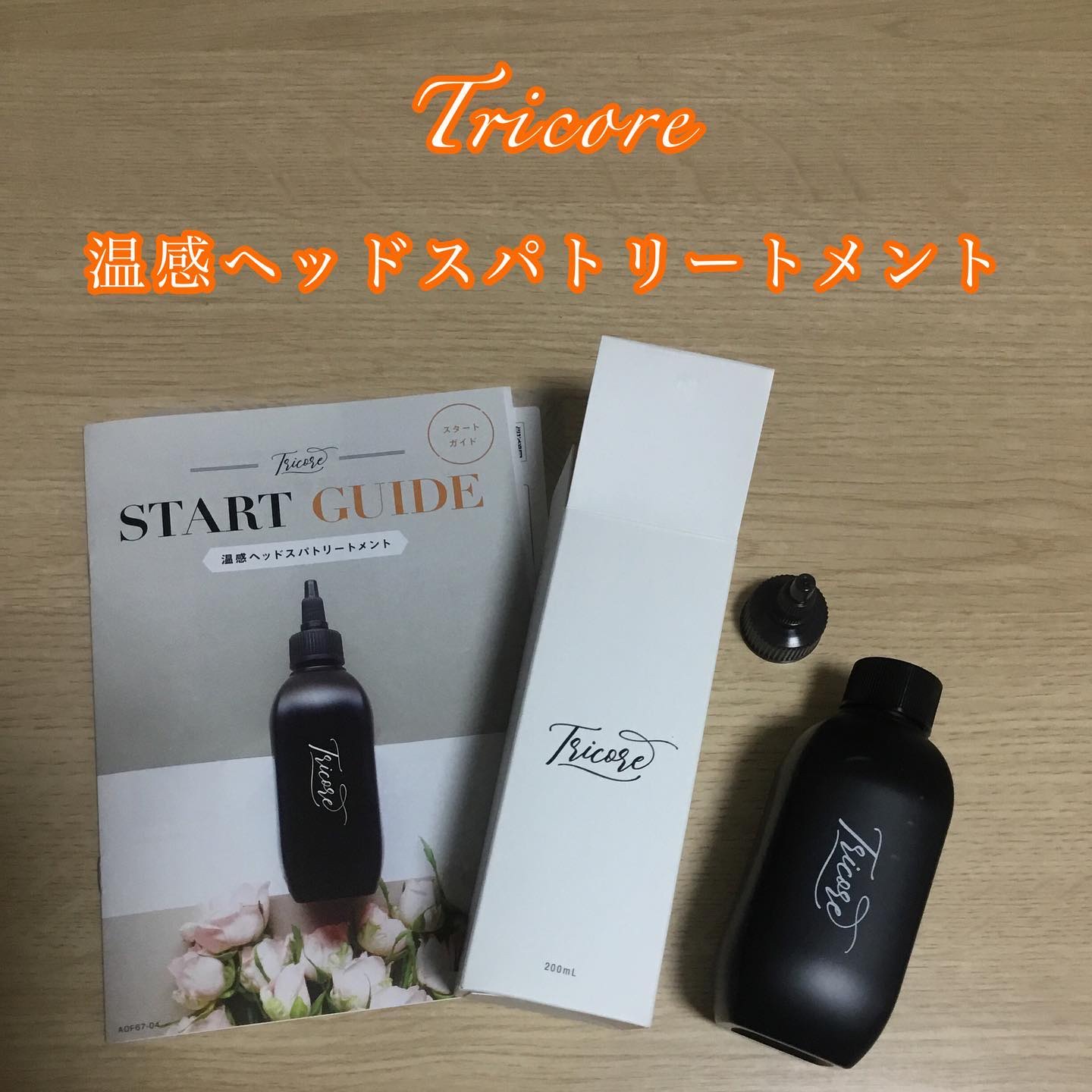 温感ヘッドスパトリートメント/TRICORE/頭皮トリートメントを使ったクチコミ（1枚目）