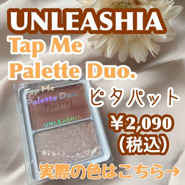 タップミー パレットデュオ/unleashia/パウダーアイシャドウを使ったクチコミ（2枚目）