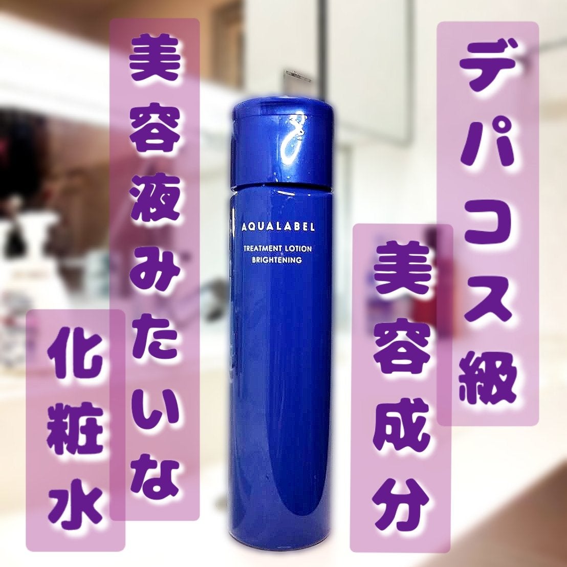 トリートメントローション (ブライトニング) とてもしっとり/アクアレーベル/化粧水を使ったクチコミ(1枚目)