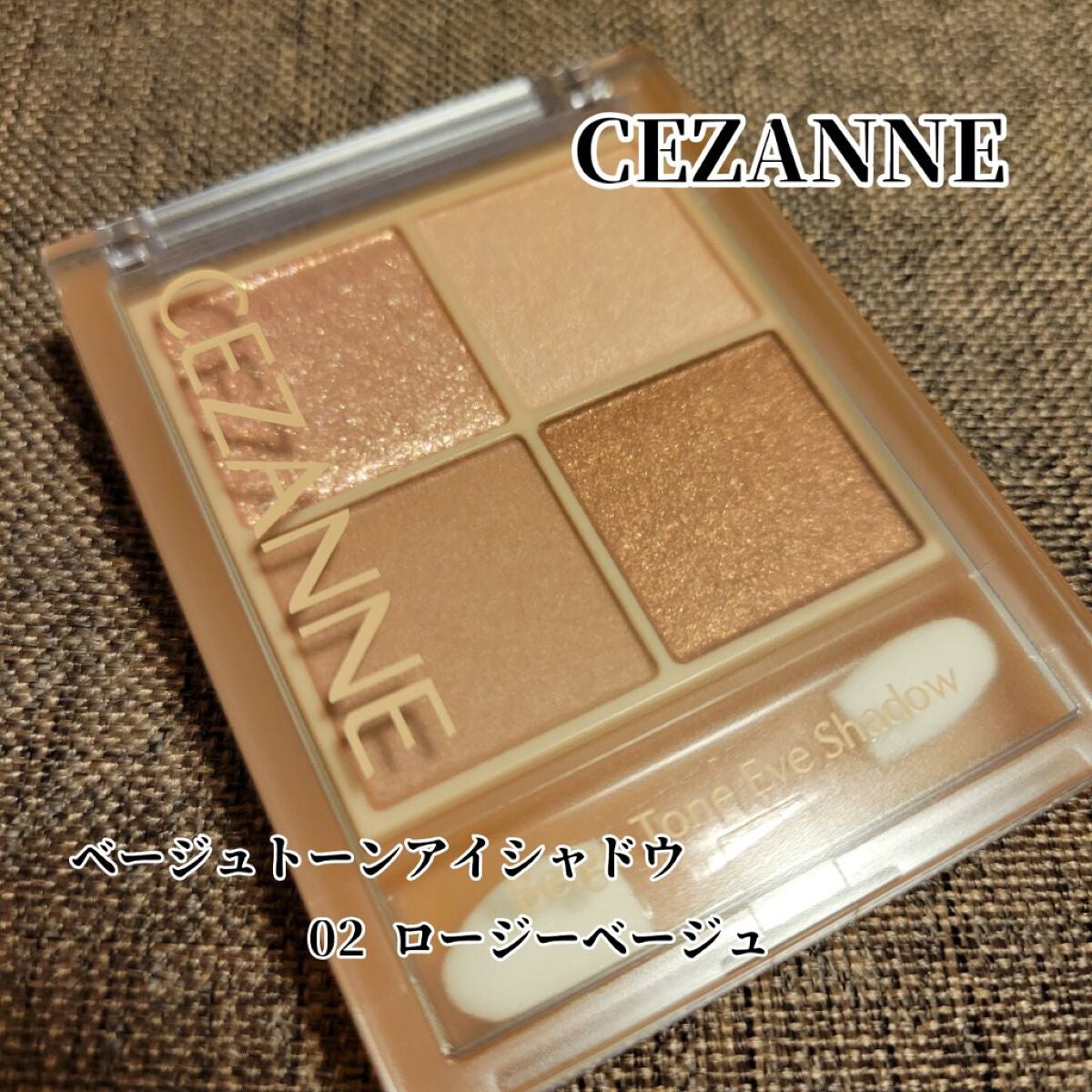 ベージュトーンアイシャドウ/CEZANNE/アイシャドウパレットを使ったクチコミ(1枚目)