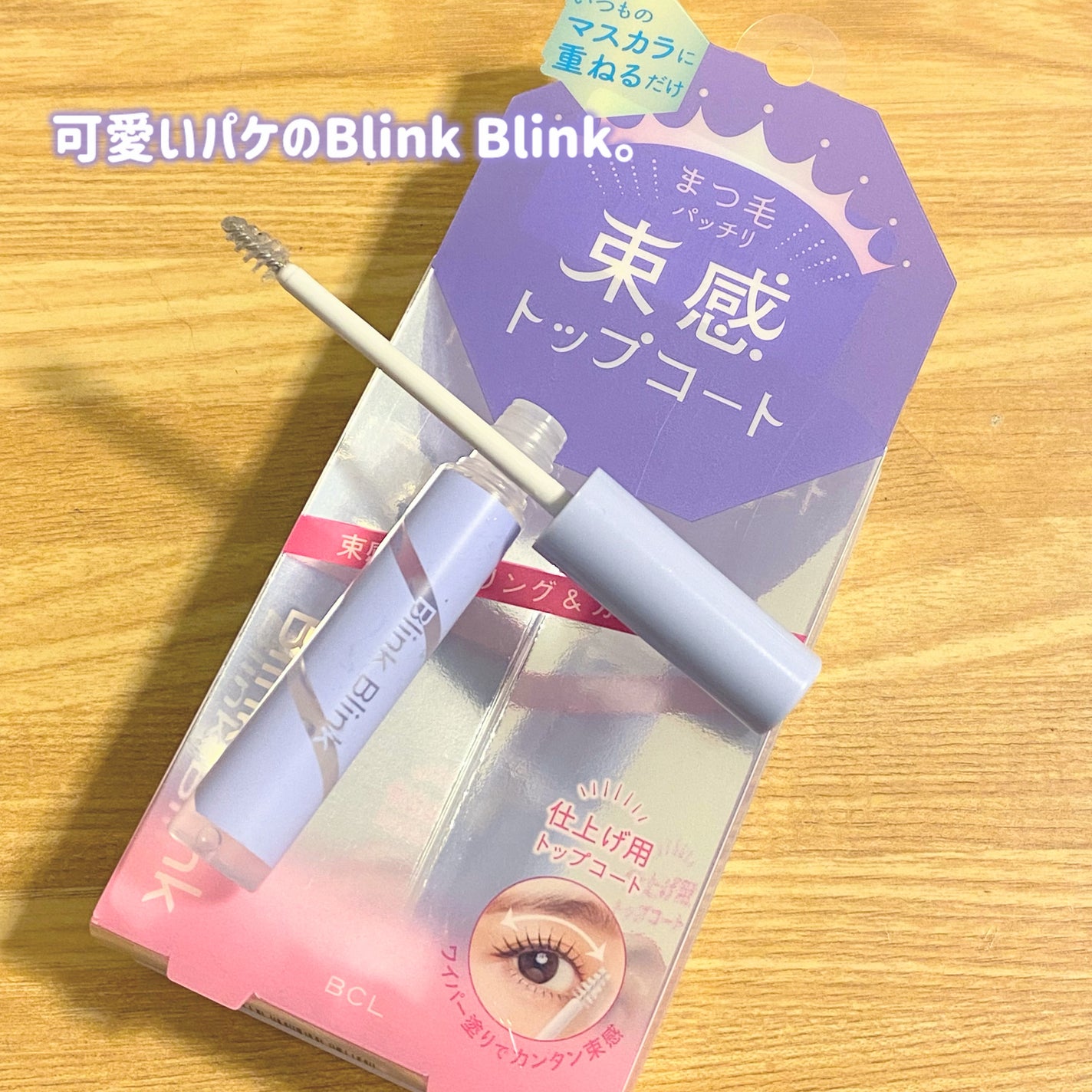 束感トップ コート/ブリンクブリンク/マスカラトップコートを使ったクチコミ(2枚目)
