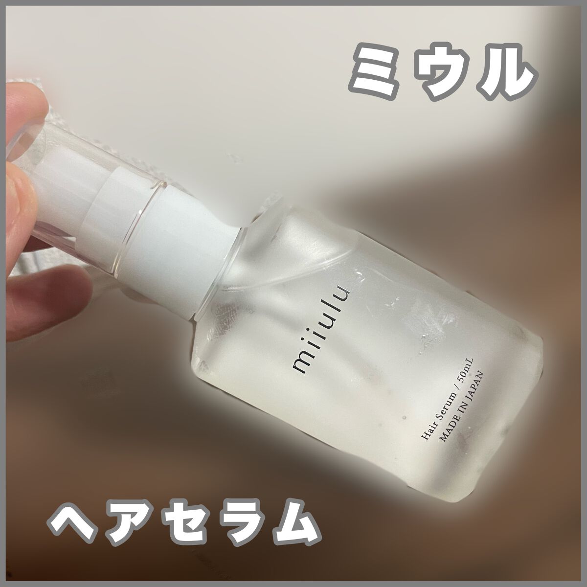 ヘアセラム フルーティシトラスの香り/miiulu＜ミウル＞/アウトバストリートメントを使ったクチコミ（1枚目）