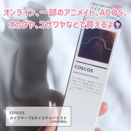 メイクアップフィクシングミスト/COSCOS/フィックスミストを使ったクチコミ(7枚目)