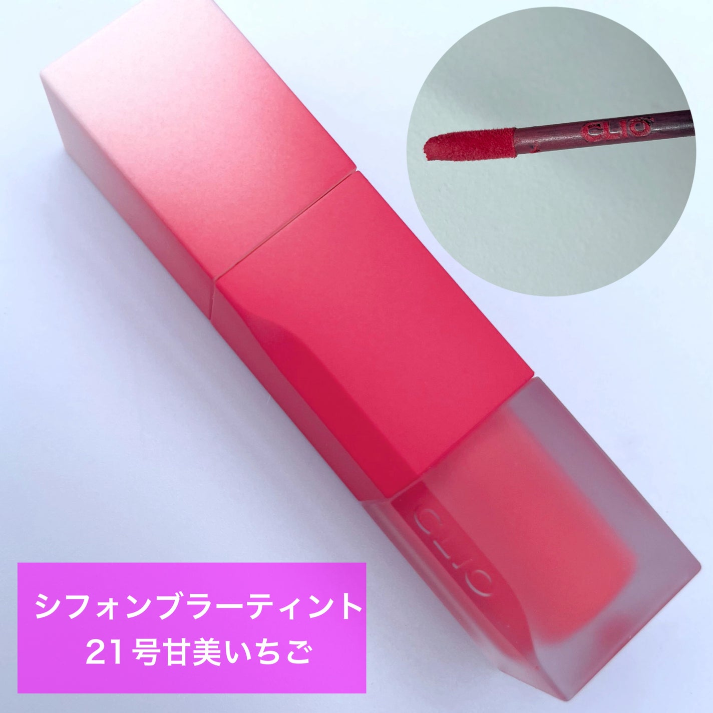 シフォンブラーティント/CLIO/リップティントを使ったクチコミ(2枚目)