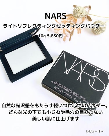 NARS ライトリフレクティングセッティングパウダー　プレスト　Nのクチコミ「アットコスメ様のキャンペーンに当選し、
NARS ライトリフレクティングセッティングパウダーを.....」（2枚目）