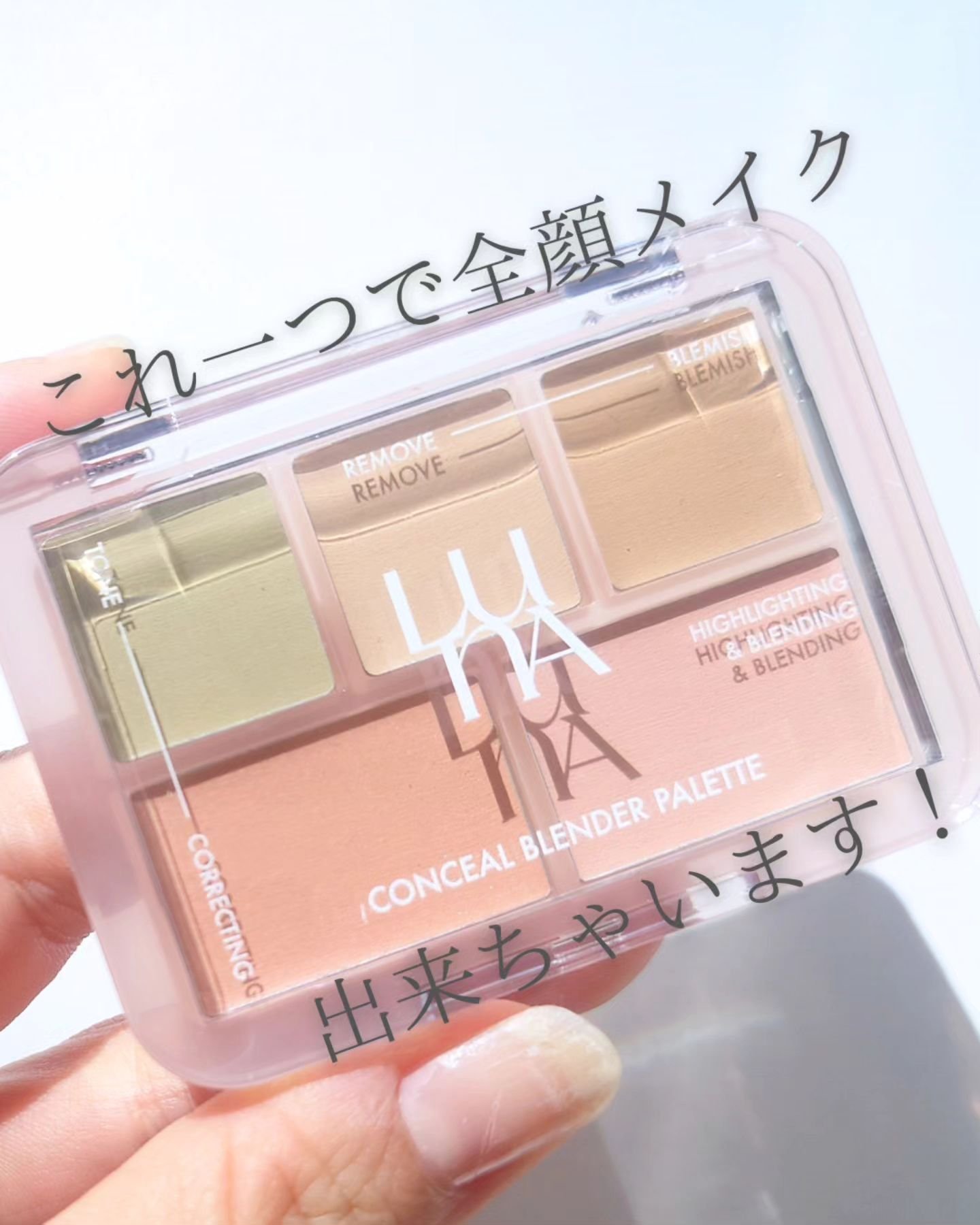 コンシールブレンダーパレット/LUNA/パレットコンシーラーを使ったクチコミ（1枚目）