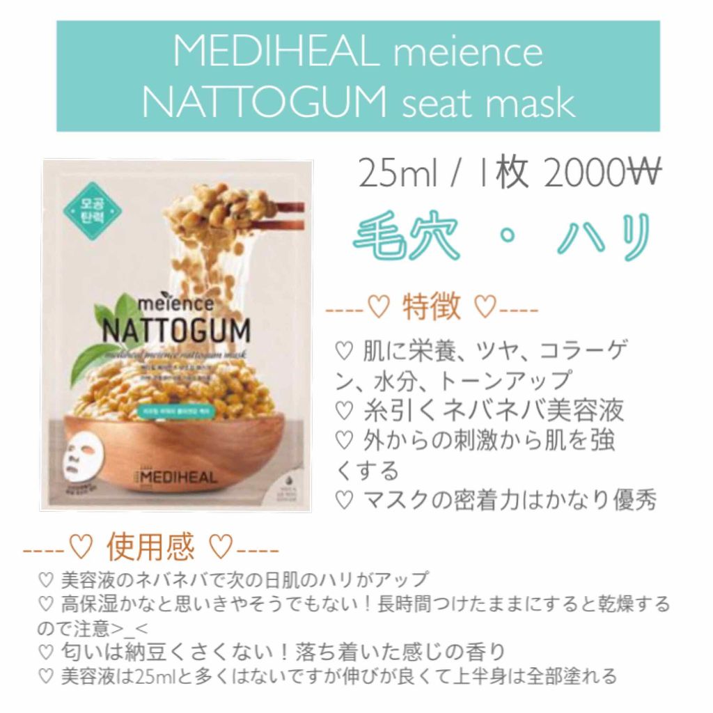 meience natto gum mask/MEDIHEAL/シートマスク・パックを使ったクチコミ（2枚目）