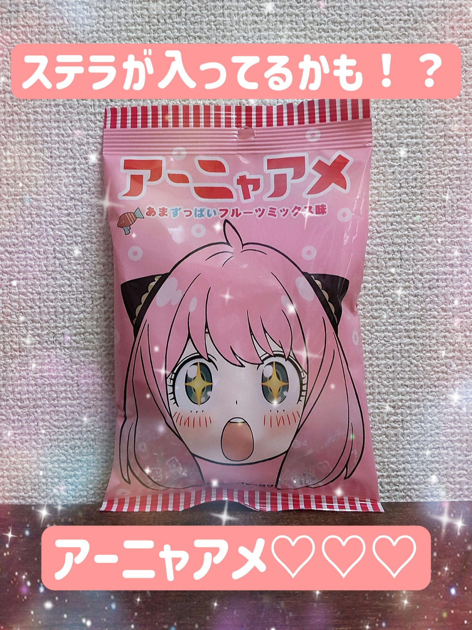 パイン株式会社 アーニャアメのクチコミ「こんな可愛いのを見つけてしまいましたー！

あのパインアメのパイン株式会社とスパイファミリーが.....」（1枚目）