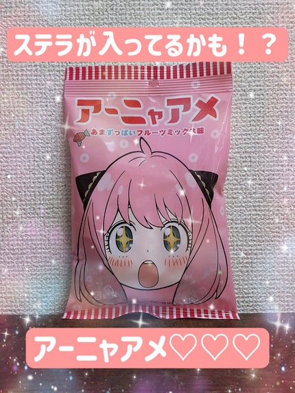 パイン株式会社 アーニャアメのクチコミ「こんな可愛いのを見つけてしまいましたー!
あのパインアメのパイン株式会社とスパイファミリーが.....」(1枚目)