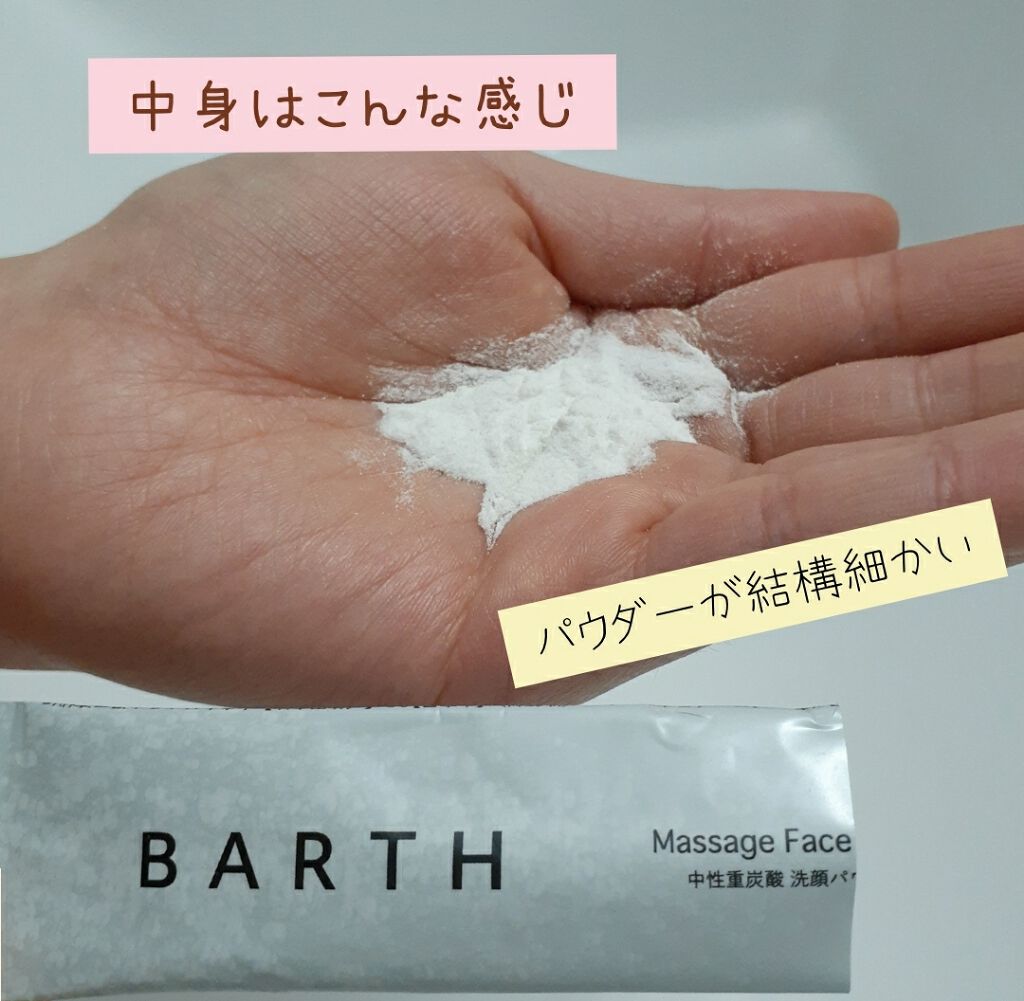 Massage Face Wash 中性重炭酸洗顔パウダー/BARTH/洗顔パウダーを使ったクチコミ(2枚目)