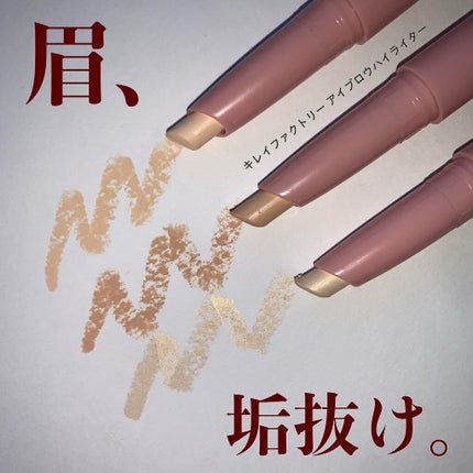 アイブロウ ハイライター/KIREI FACTORY/スティックハイライトを使ったクチコミ(1枚目)