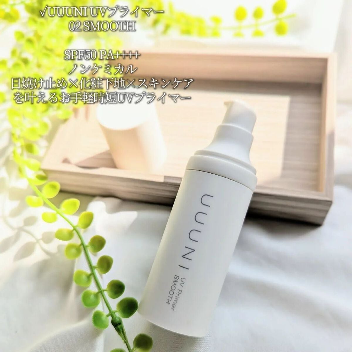 UVプライマー/UUUNI/日焼け止めクリームを使ったクチコミ(2枚目)