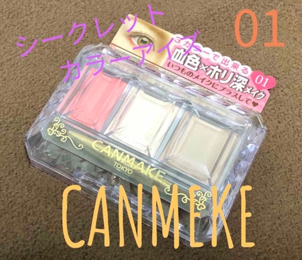 シークレットカラーアイズ/キャンメイク/アイシャドウパレットを使ったクチコミ(1枚目)
