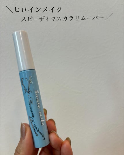 ヒロインメイクSP スピーディーマスカラリムーバー/ヒロインメイク/ポイントメイクリムーバーを使ったクチコミ(1枚目)