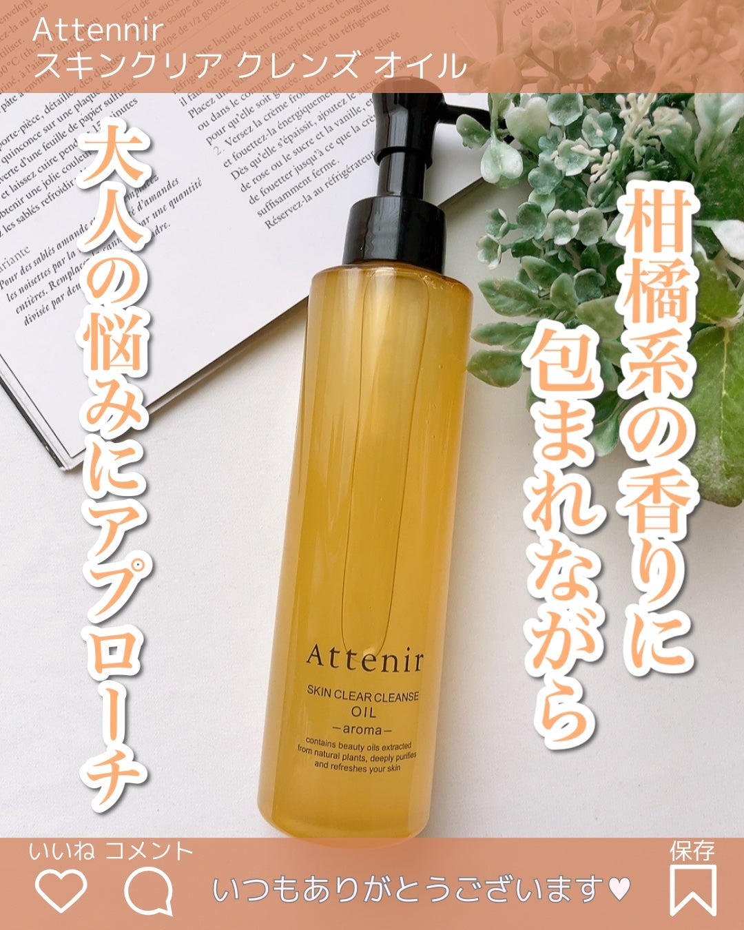 スキンクリア クレンズ オイル <アロマタイプ>/アテニア/オイルクレンジングを使ったクチコミ(1枚目)