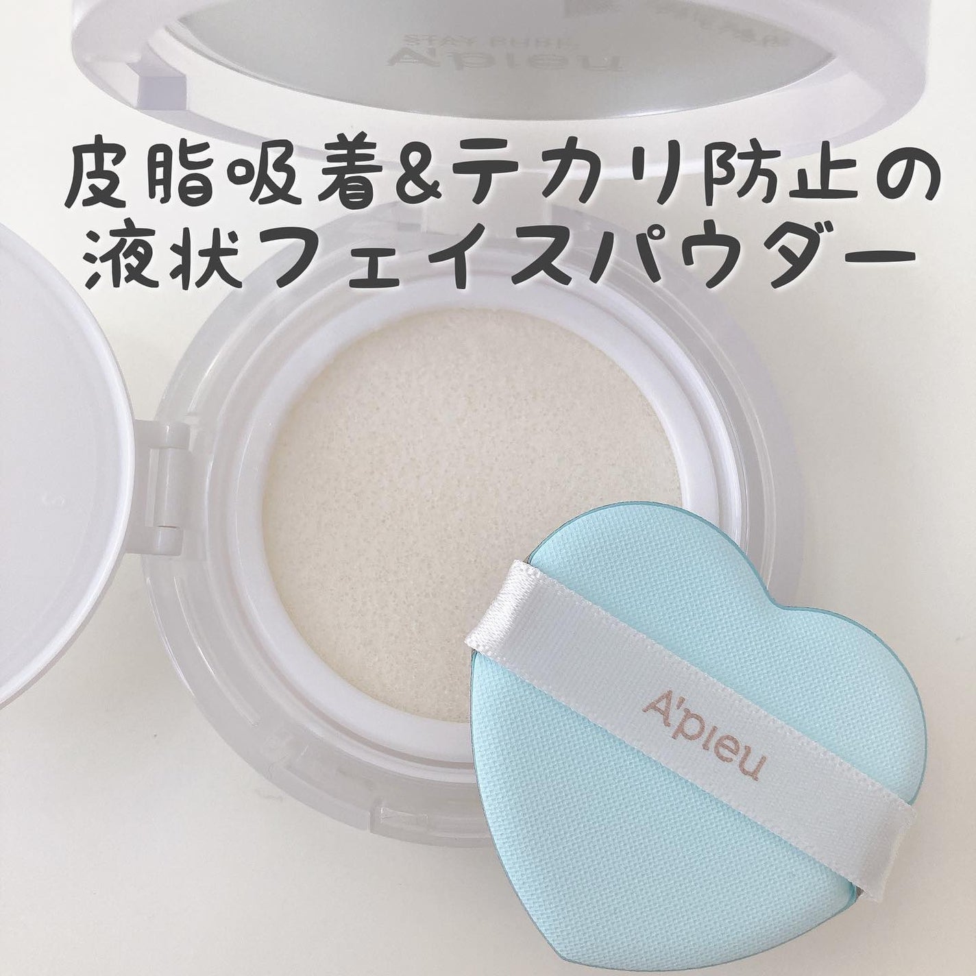 ウォーターロック サラサラパクト/A’pieu/フェイスパウダーを使ったクチコミ(5枚目)