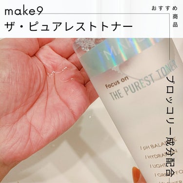 ザ・ピュアレストトナー/MAKE9/化粧水を使ったクチコミ（2枚目）