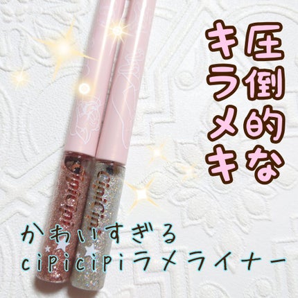 グリッターイルミネーションライナー/CipiCipi/リキッドアイライナーを使ったクチコミ(1枚目)