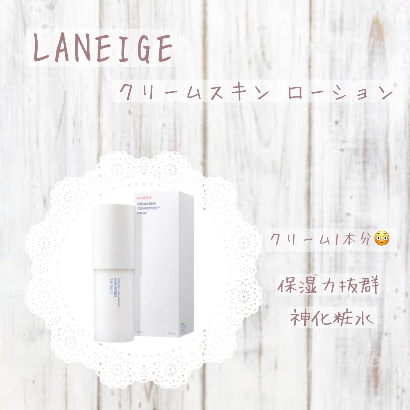クリームスキン ローション/LANEIGE/化粧水を使ったクチコミ(1枚目)