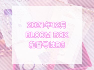 ブルーム ボックス/BLOOMBOX/その他を使ったクチコミ（1枚目）