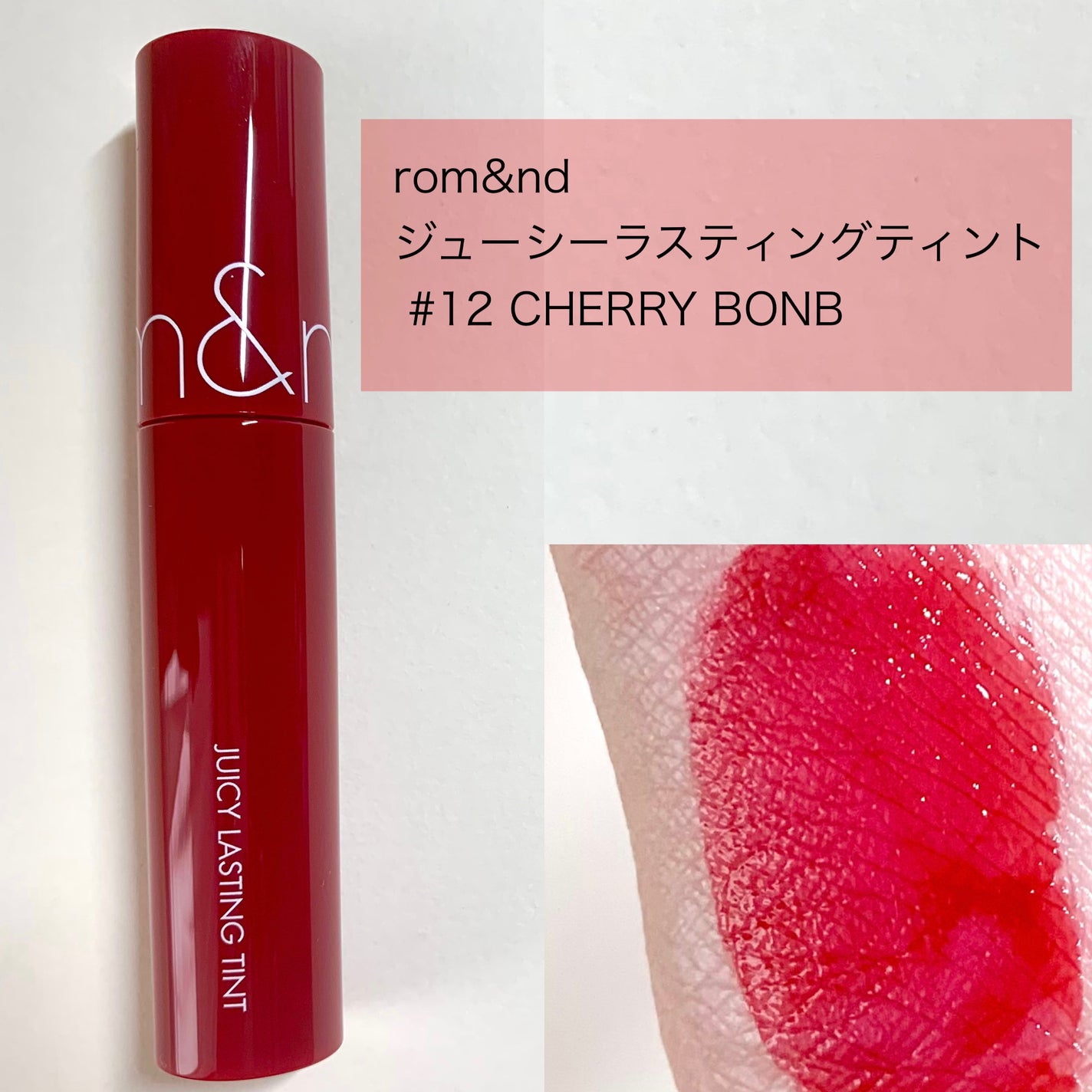 ジューシーラスティングティント/rom&nd/リップティントを使ったクチコミ(2枚目)