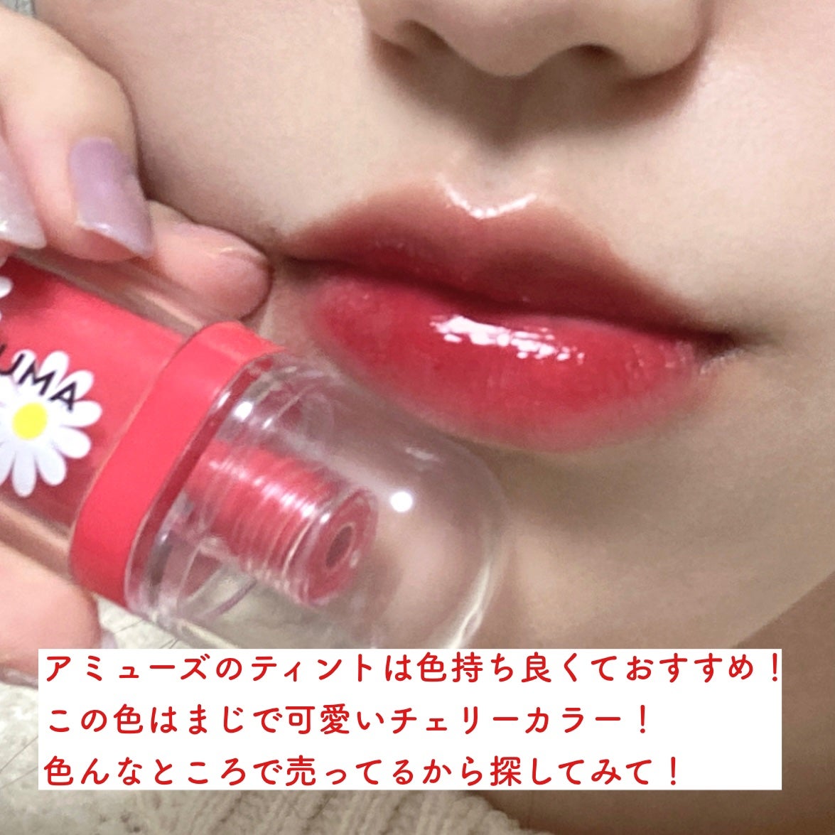 ジェルフィットティント/AMUSE/リップティントを使ったクチコミ(2枚目)