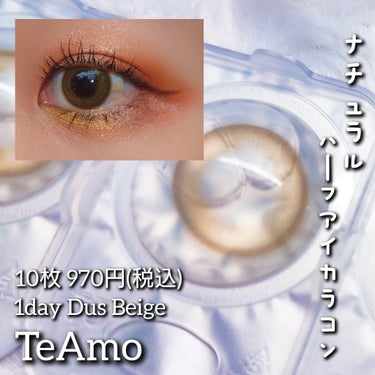 TeAmo 1DAY ダス ベージュ Dus Beige/TeAmo/ワンデー（１DAY）カラコンを使ったクチコミ（1枚目）