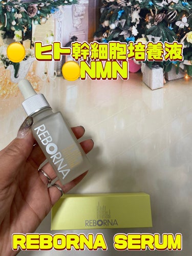 REBORNA SERUM/REBORNA /美容液を使ったクチコミ（1枚目）