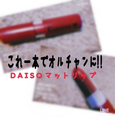 カンコレ マットリップスティック/DAISO/口紅を使ったクチコミ（1枚目）