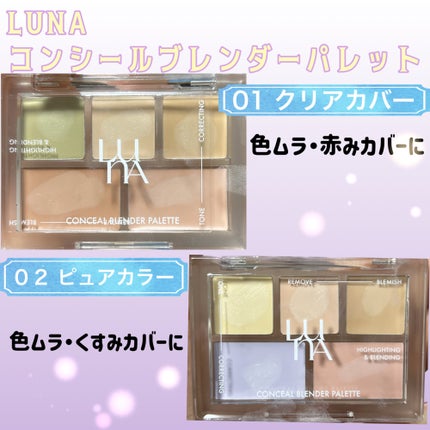 コンシールブレンダーパレット/LUNA/パレットコンシーラーを使ったクチコミ(1枚目)