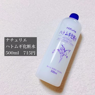 ハトムギ化粧水(ナチュリエ スキンコンディショナー R )/ナチュリエ/化粧水を使ったクチコミ（2枚目）