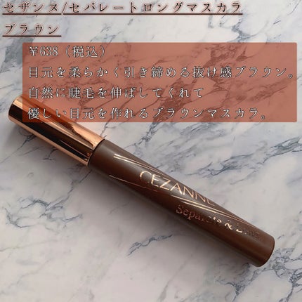 セパレートロングマスカラ/CEZANNE/マスカラを使ったクチコミ(6枚目)