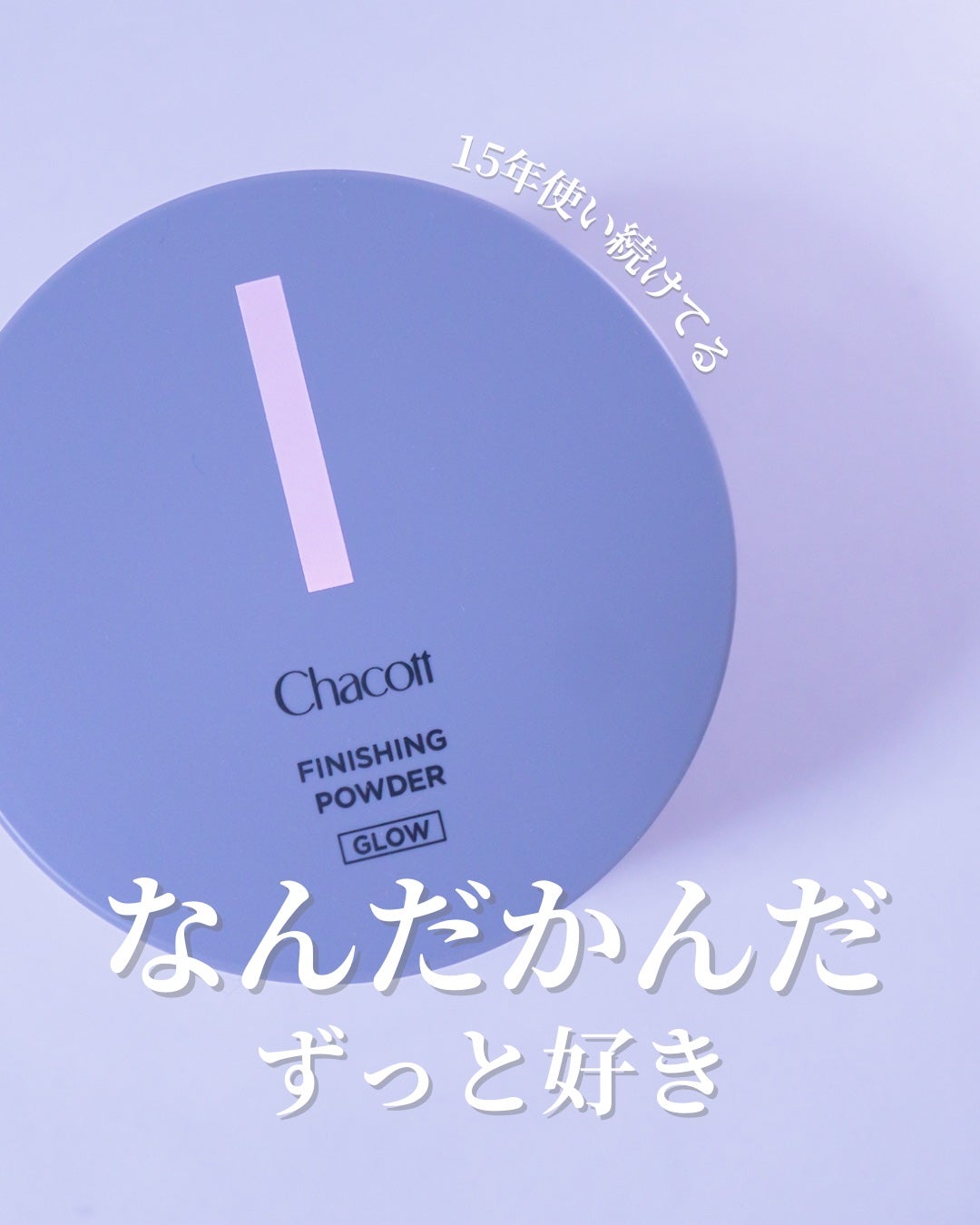 フィニッシングパウダー グロー/チャコット・コスメティクス/ルースパウダーを使ったクチコミ(1枚目)