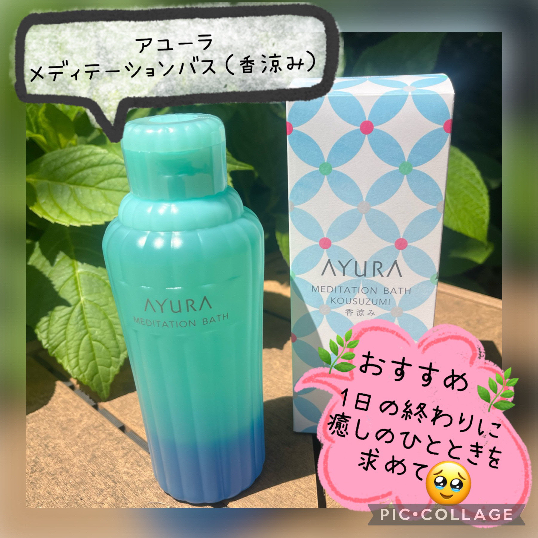 メディテーションバス（香涼み） /AYURA/保湿系入浴剤を使ったクチコミ（1枚目）