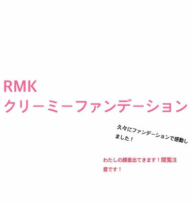 RMK クリーミィファンデーション EX/RMK/クリーム・エマルジョンファンデーションを使ったクチコミ（1枚目）