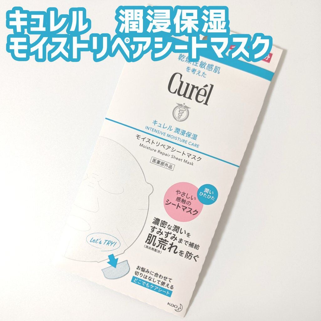 潤浸保湿 モイストリペアシートマスク/キュレル/シートマスク・パックを使ったクチコミ(1枚目)