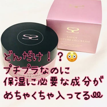 SAVOY MOISTURE GELCREAM/SAVOY COSMETICS/フェイスクリームを使ったクチコミ（1枚目）