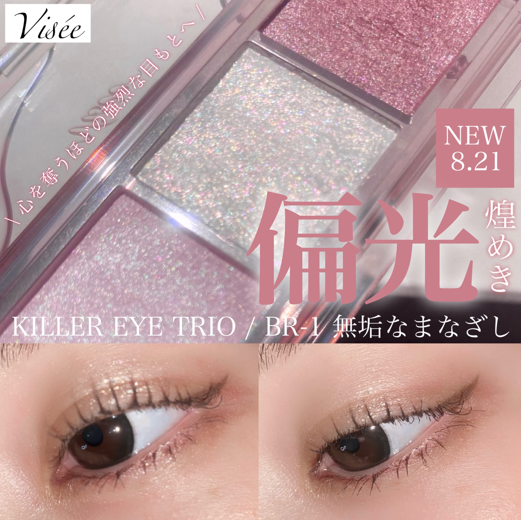 キラー アイ トリオ/Visée/アイシャドウパレットを使ったクチコミ（1枚目）