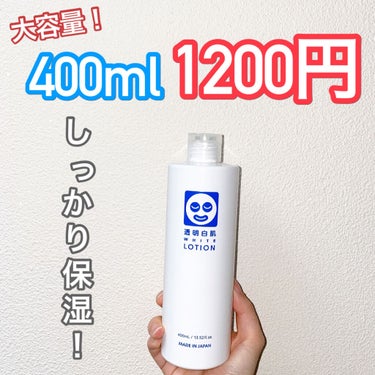 透明白肌『ホワイトローション』

まずはじめに！！
400ml1200円(税抜)のコスパの良さ！！！
それが1番良い点で、一人暮らしのわたしにとってはめちゃくちゃ助かる！！！🥰

バシャバシャ使えるので