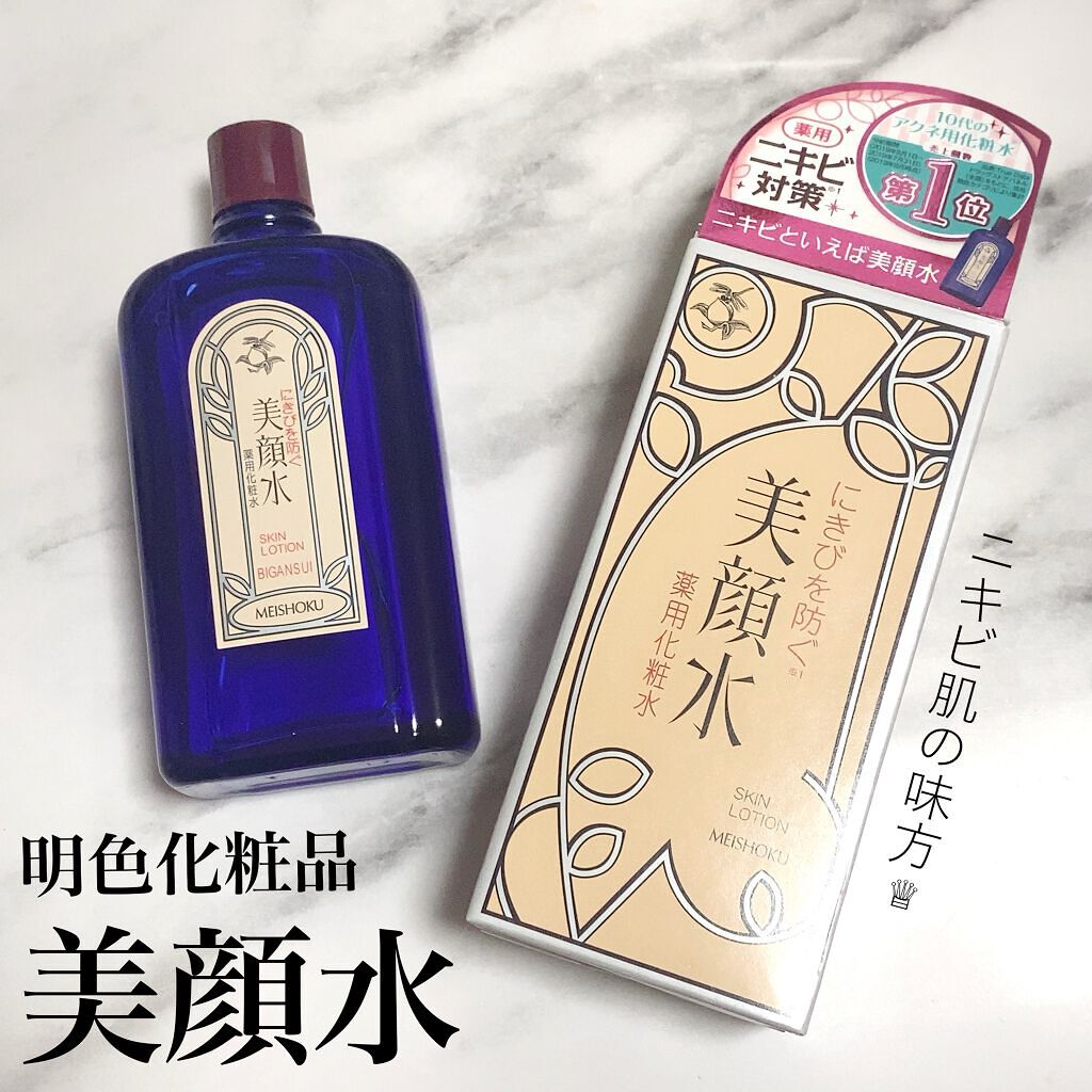 明色美顔水 薬用化粧水/美顔/化粧水を使ったクチコミ（1枚目）