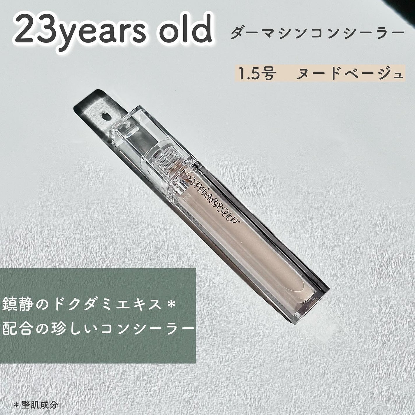 ダーマシンコンシーラー/23years old/リキッドコンシーラーを使ったクチコミ(2枚目)