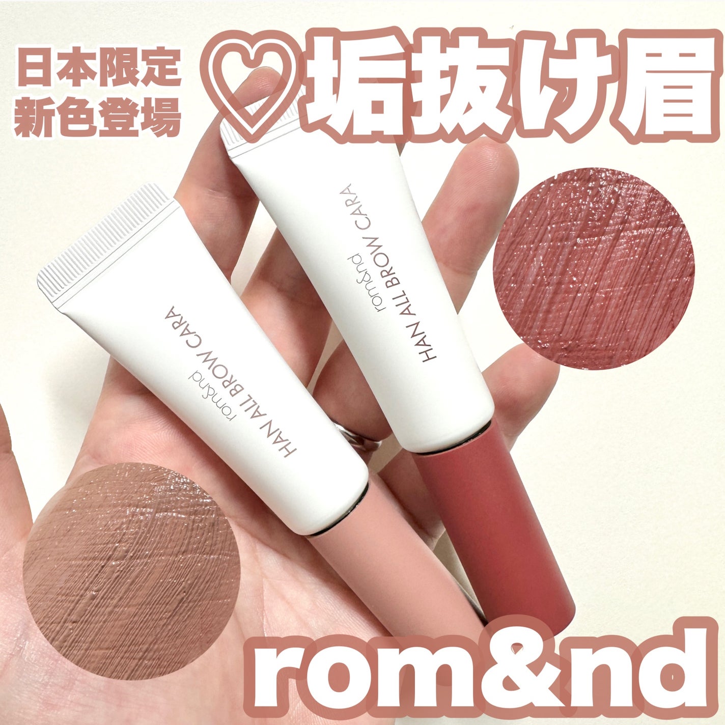 ハンオールブロウカラ/rom&nd/眉マスカラを使ったクチコミ(1枚目)