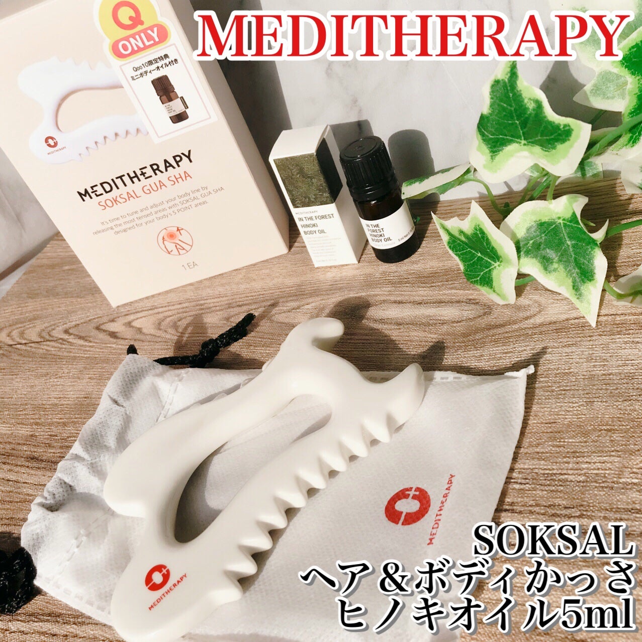 SOKSAL かっさ/MEDITHERAPY/かっさプレートを使ったクチコミ(1枚目)