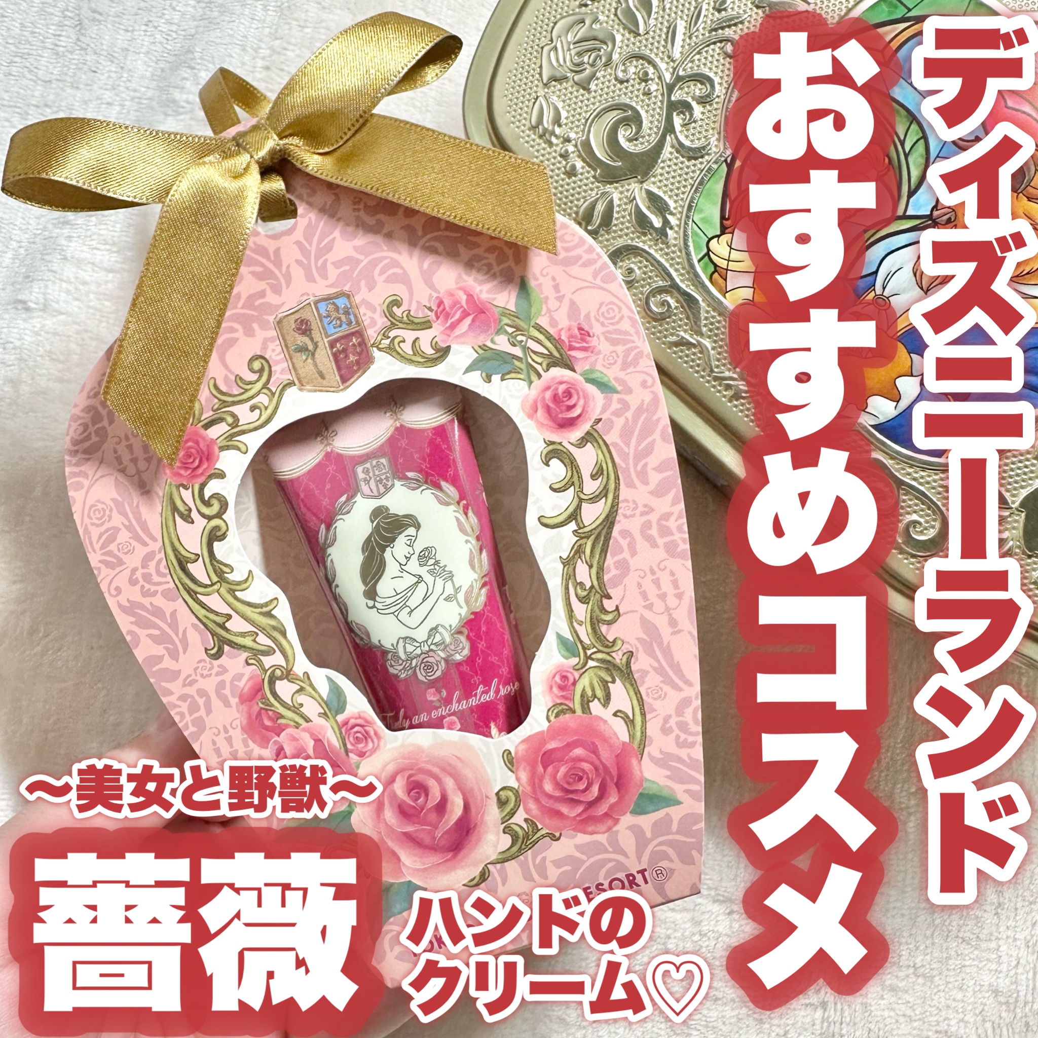 ハンドクリーム〈ローズの香り〉/東京ディズニーリゾート/ハンドクリームを使ったクチコミ（1枚目）