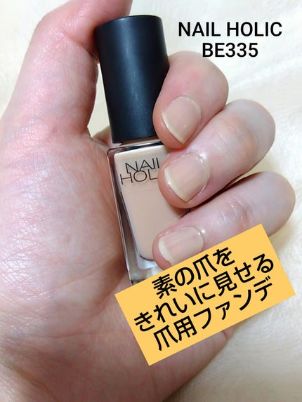 ネイルホリック つめ用ファンデ/ネイルホリック/ネイルトップコートを使ったクチコミ(1枚目)