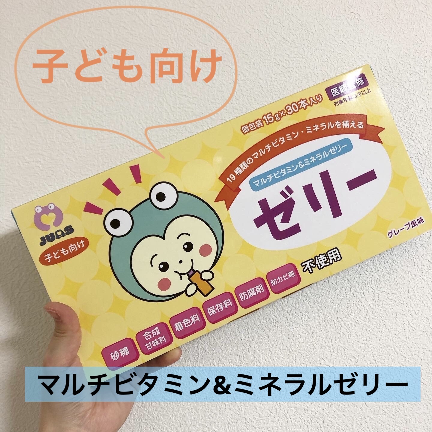 マルチビタミン＆ミネラル　ゼリー/JUAS/食品を使ったクチコミ（1枚目）