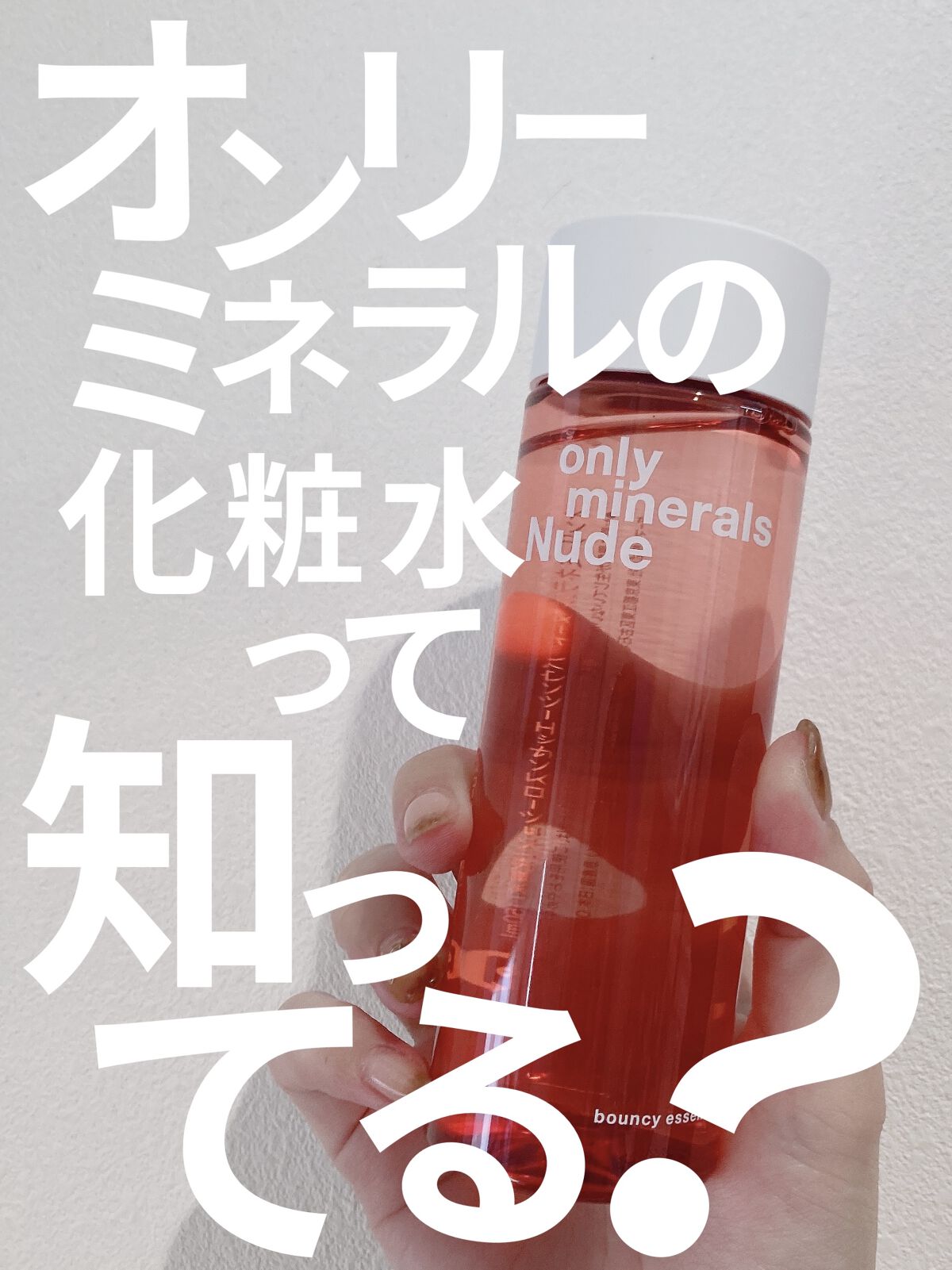 Nude バウンシーエッセンスローション/ONLY MINERALS/化粧水を使ったクチコミ（1枚目）